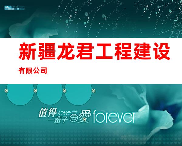 新疆龙君工程建设有限公司