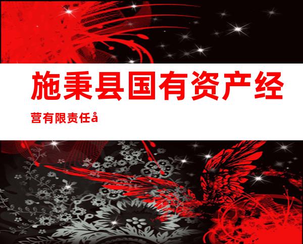 施秉县国有资产经营有限责任公司