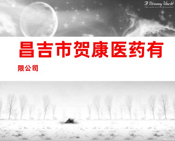 昌吉市贺康医药有限公司