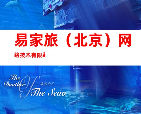 易家旅(北京)网络技术有限公司