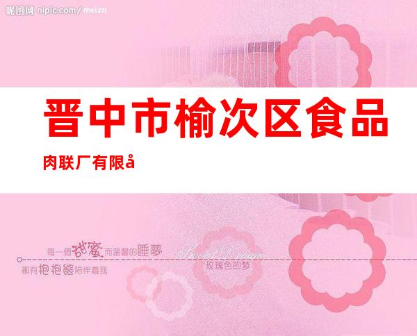 晋中市榆次区食品肉联厂有限公司