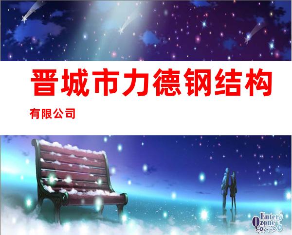 晋城市力德钢结构有限公司