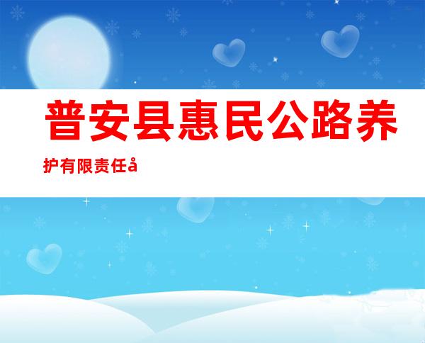 普安县惠民公路养护有限责任公司