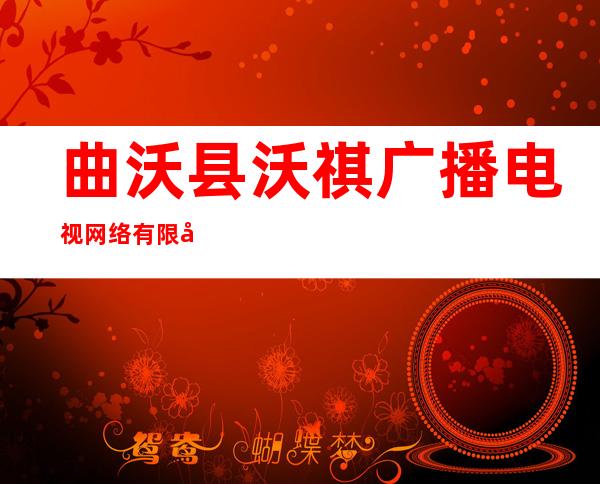 曲沃县沃祺广播电视网络有限公司