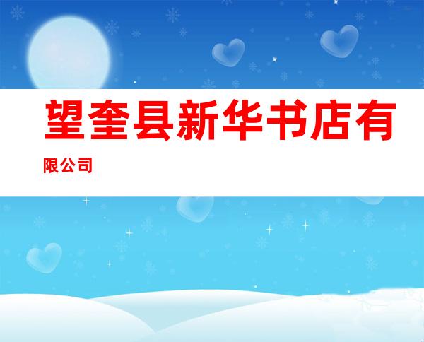 望奎县新华书店有限公司