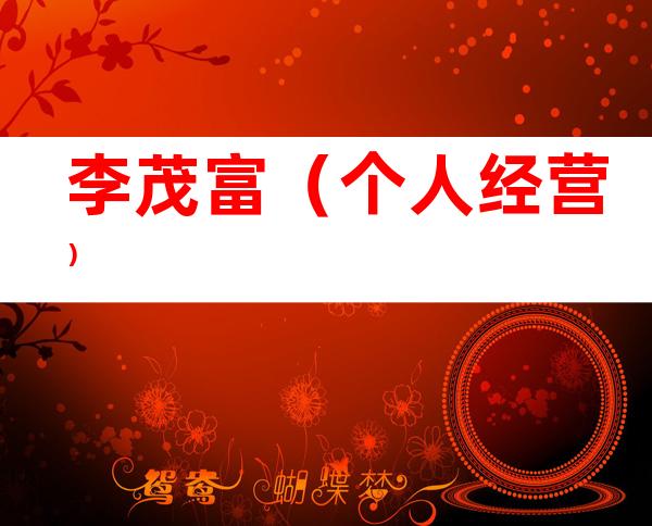 李茂富（个人经营）