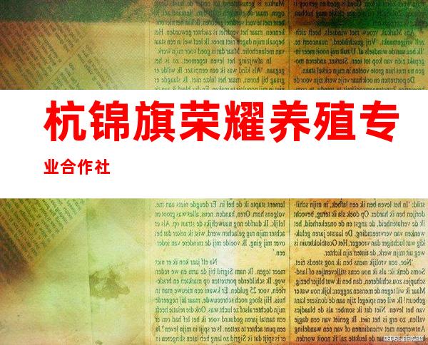 杭锦旗荣耀养殖专业合作社
