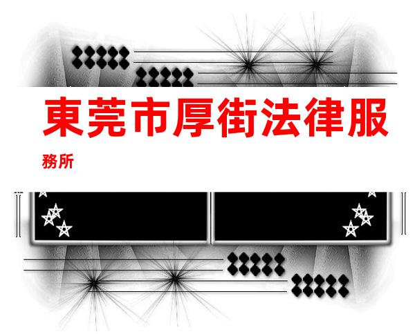 東莞市厚街法律服務所