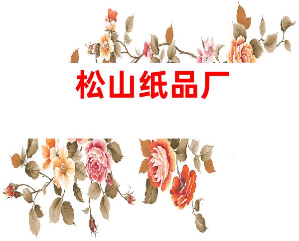 松山纸品厂