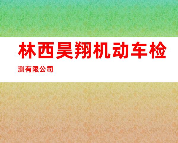 林西昊翔机动车检测有限公司