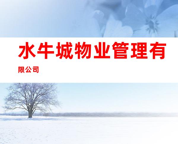 水牛城物业管理有限公司