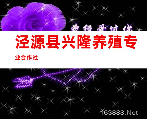 泾源县兴隆养殖专业合作社