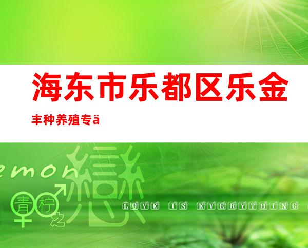 海东市乐都区乐金丰种养殖专业合作社