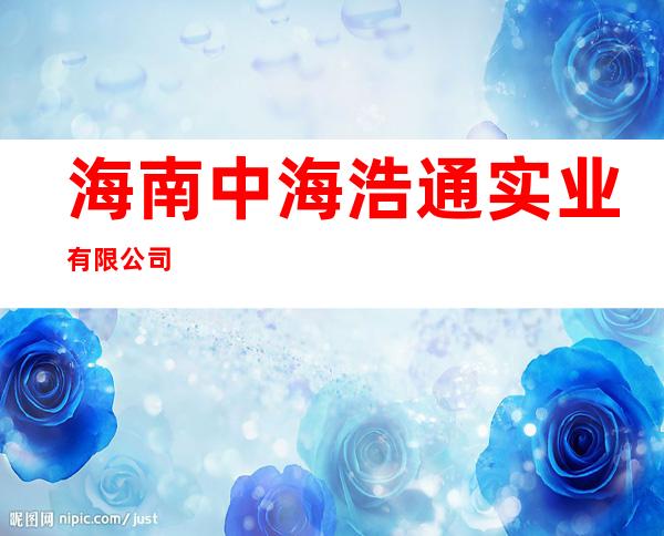 海南中海浩通实业有限公司
