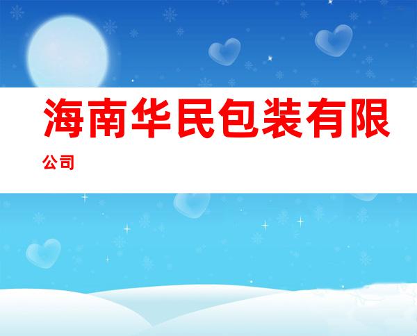 海南华民包装有限公司