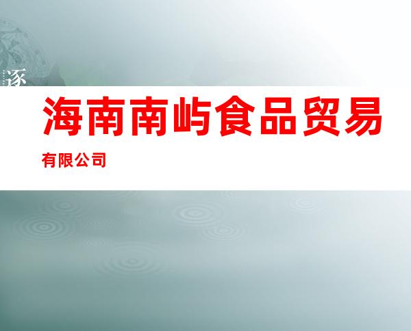 海南南屿食品贸易有限公司