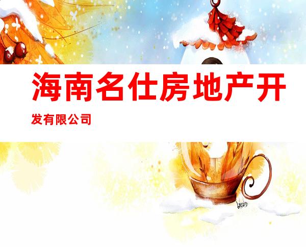 海南名仕房地产开发有限公司