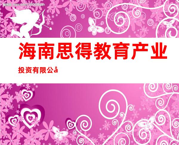 海南思得教育产业投资有限公司