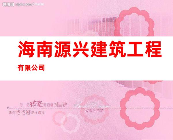 海南源兴建筑工程有限公司