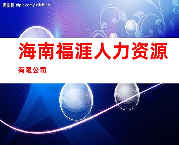 海南福涯人力资源有限公司