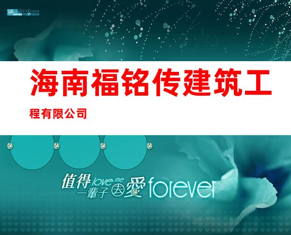 海南福铭传建筑工程有限公司