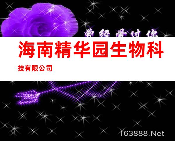 海南精华园生物科技有限公司