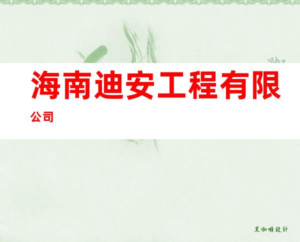 海南迪安工程有限公司