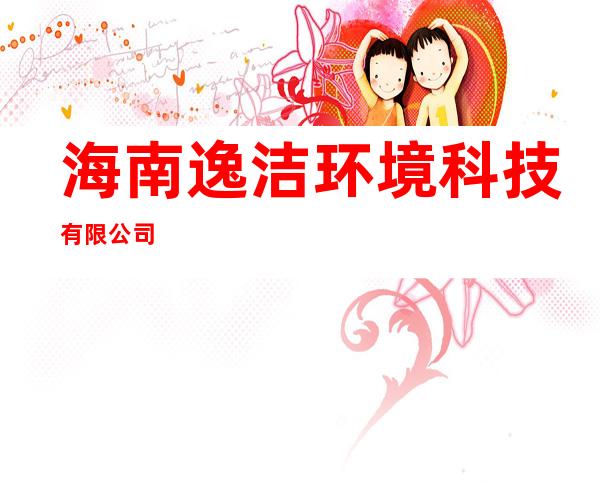 海南逸洁环境科技有限公司