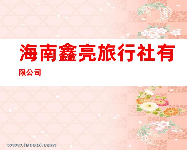 海南鑫亮旅行社有限公司