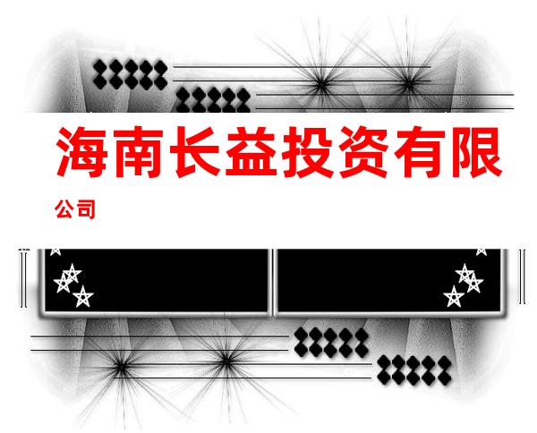 海南长益投资有限公司