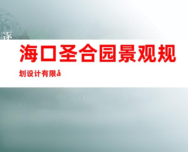 海口圣合园景观规划设计有限公司
