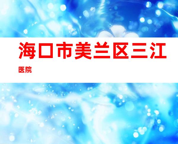 海口市美兰区三江医院