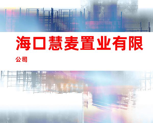 海口慧麦置业有限公司