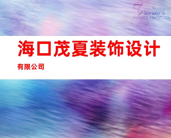 海口茂夏装饰设计有限公司