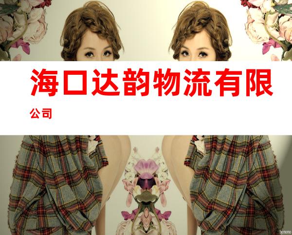 海口达韵物流有限公司