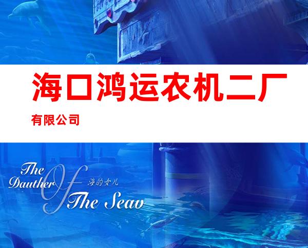 海口鸿运农机二厂有限公司