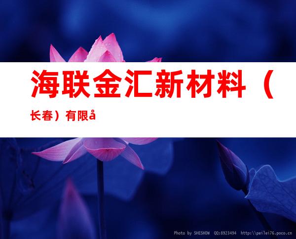海联金汇新材料(长春)有限公司