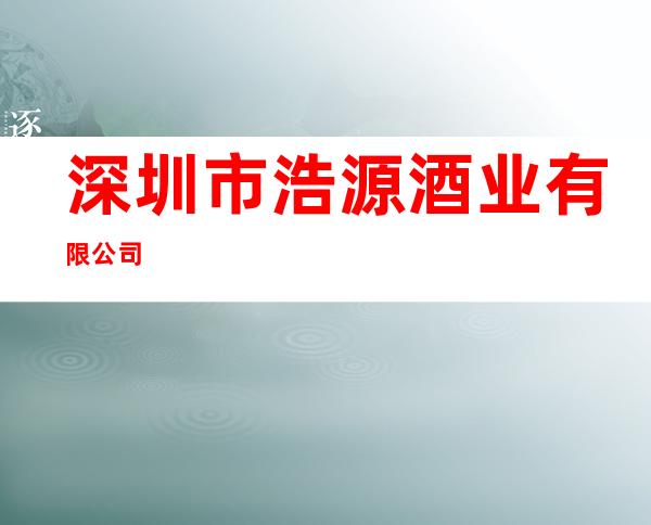 深圳市浩源酒业有限公司