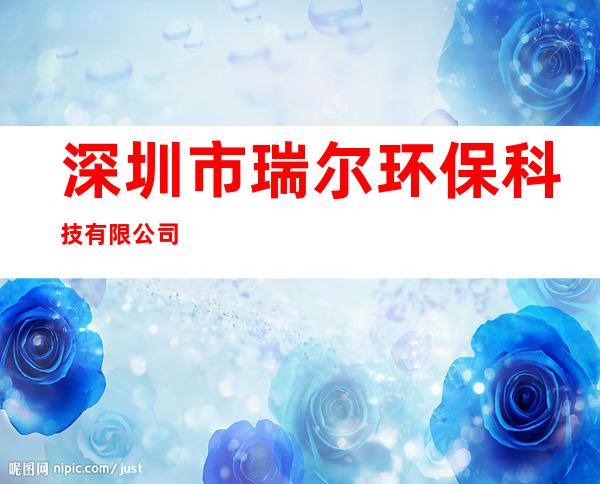 深圳市瑞尔环保科技有限公司