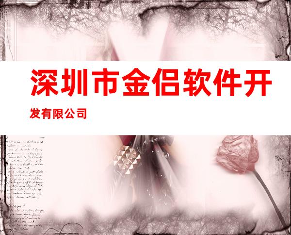 深圳市金侣软件开发有限公司
