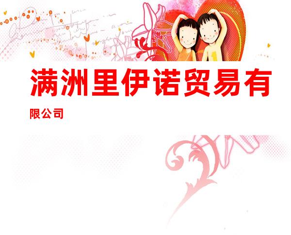 满洲里伊诺贸易有限公司