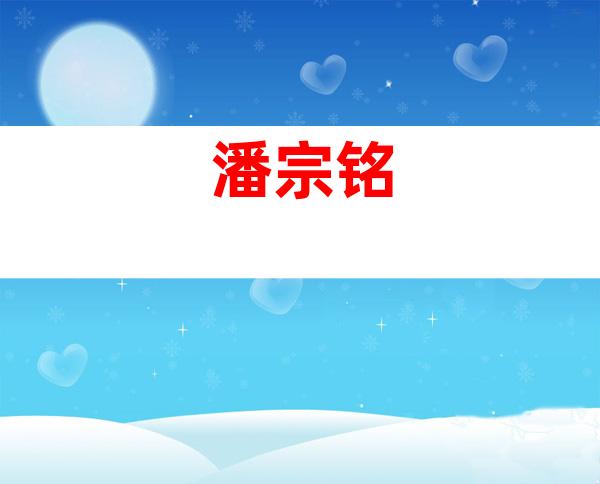 潘宗铭