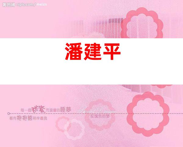 潘建平