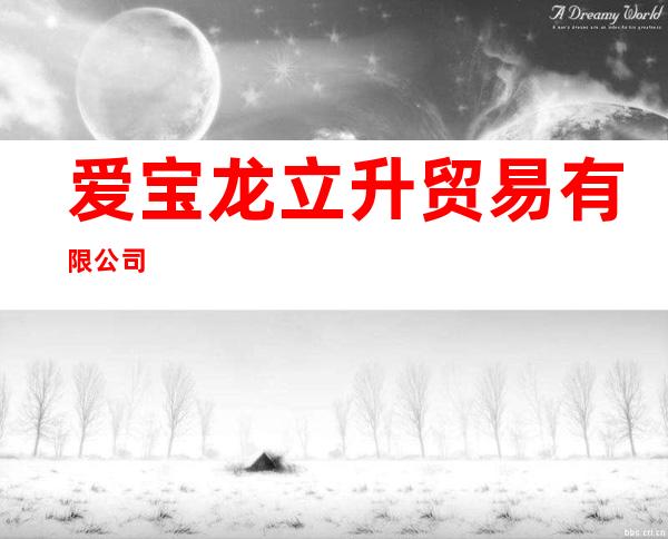 爱宝龙立升贸易有限公司