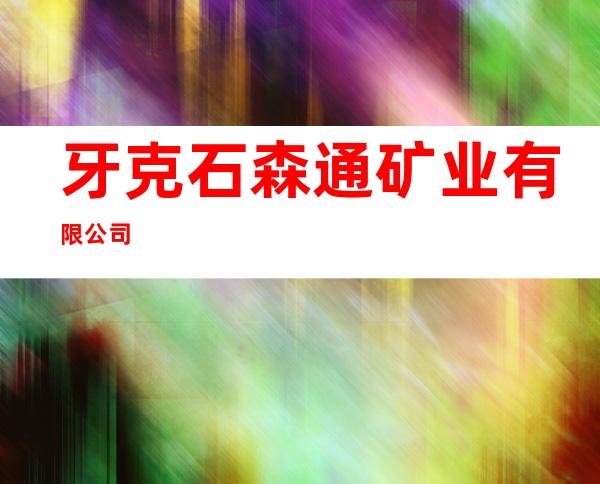牙克石森通矿业有限公司