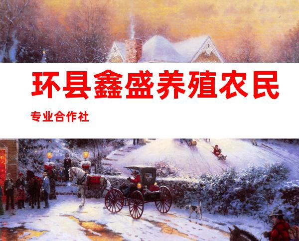 环县鑫盛养殖农民专业合作社