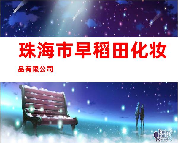珠海市早稻田化妆品有限公司