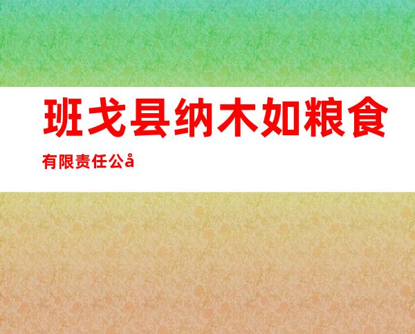 班戈县纳木如粮食有限责任公司