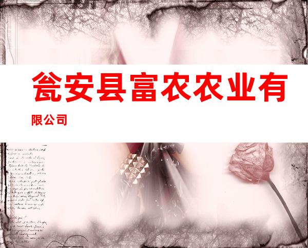 瓮安县富农农业有限公司