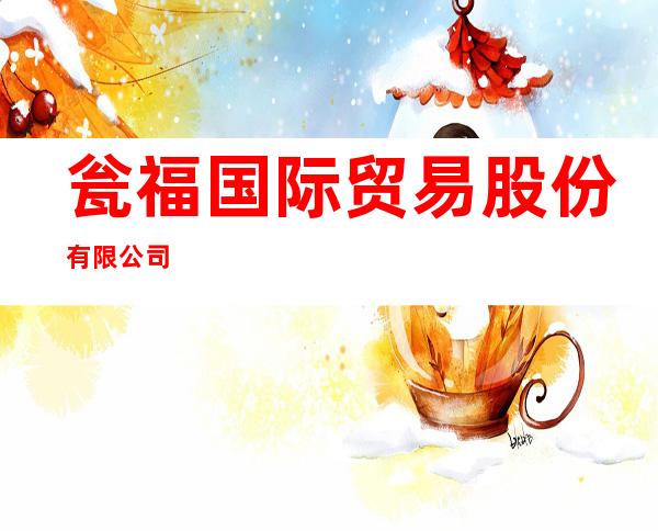 瓮福国际贸易股份有限公司